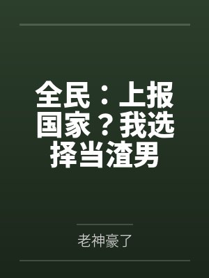 全民:上报国家?我选择当渣男