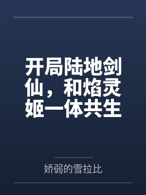 开局陆地剑仙,和焰灵姬一体共生