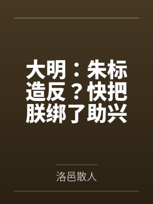 大明：朱标造反？快把朕绑了助兴