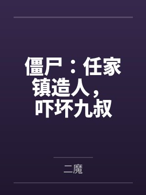 僵尸：任家镇造人， 吓坏九叔