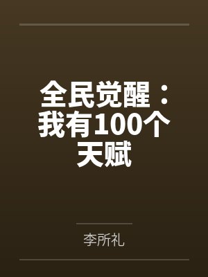 全民觉醒每升1级天赋小说