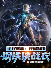 全民转职:开局制作钢铁侠战衣