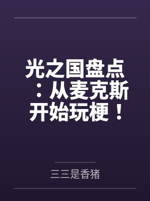 光之国盘点：从麦克斯开始玩梗！