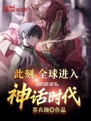 此刻全球进入神话时代的小说