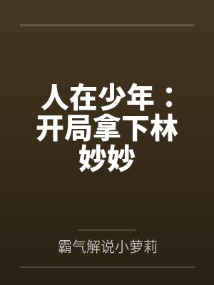 人在少年：开局拿下林妙妙