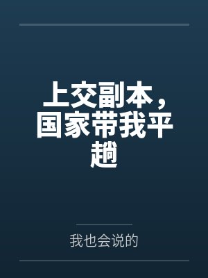 上交副本,国家带我平趟
