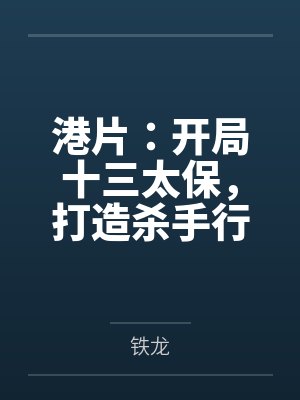 港片：开局十三太保，打造杀手行