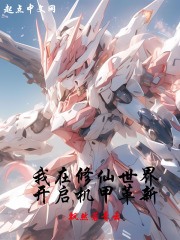 我在修仙世界开启机甲革新