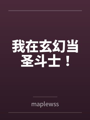 我在玄幻当圣斗士！