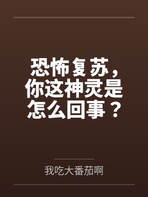 恐怖复苏,你这神灵是怎么回事?