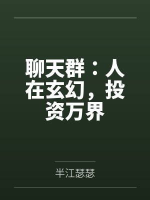 聊天群:人在玄幻,投资万界