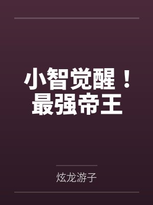 小智觉醒！最强帝王