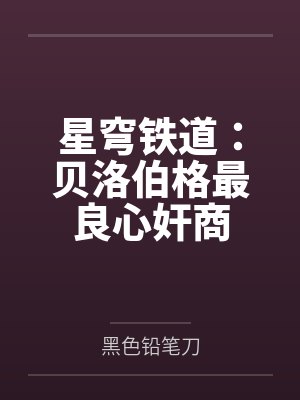 星穹铁道:贝洛伯格最良心奸商