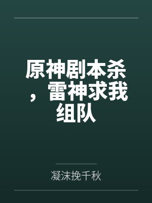 原神剧本杀,雷神求我组队