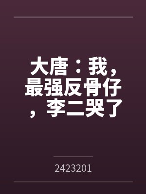 大唐:我,最强反骨仔,李二哭了