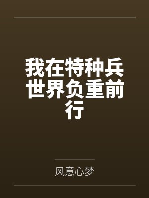 我在特种兵世界负重前行