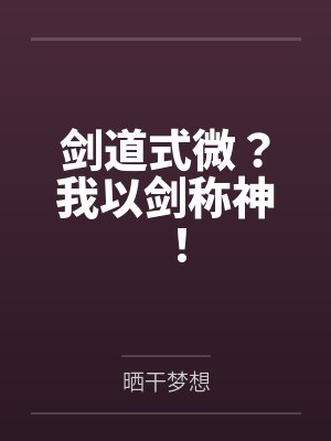 剑道式微?我以剑称神!