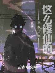 是谁让你这么修仙的?