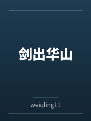 剑出华山