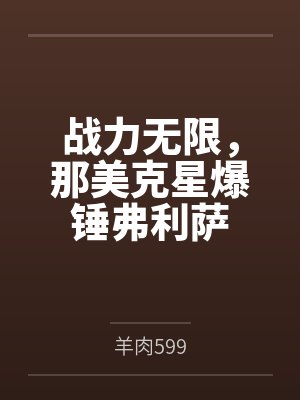 战力无限，那美克星爆锤弗利萨