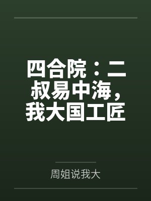 四合院：二叔易中海，我大国工匠