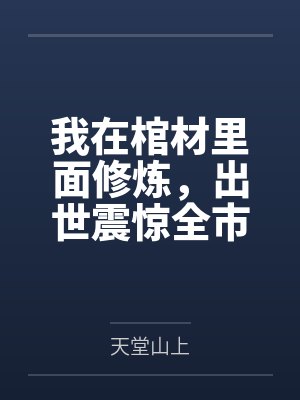 我在棺材里面修炼，出世震惊全市