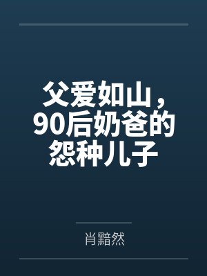 父爱如山，90后奶爸的怨种儿子