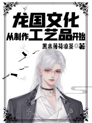 龙国文化，从制作工艺品开始！
