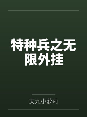 特种兵之无限外挂