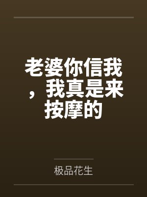 老婆你信我，我真是来按摩的