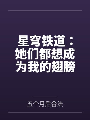 星穹铁道：她们都想成为我的翅膀