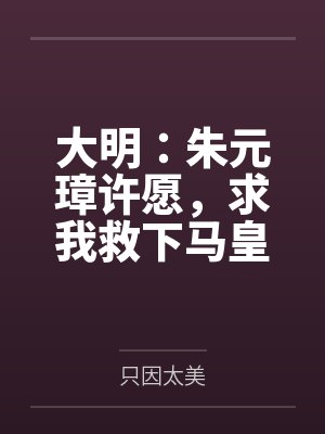 大明：朱元璋许愿，求我救下马皇