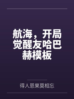 航海，开局觉醒友哈巴赫模板