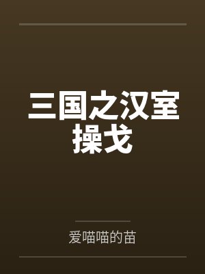 三国之汉室操戈