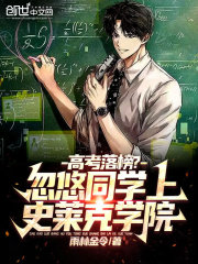 高考落榜?忽悠同学上史莱克学院