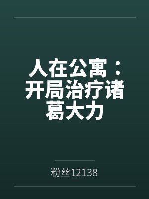 人在公寓：开局治疗诸葛大力