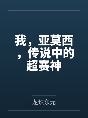 我，亚莫西，传说中的超赛神