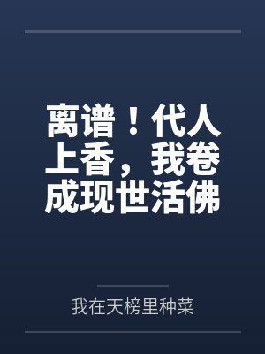 离谱！代人上香，我卷成现世活佛