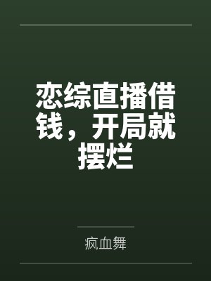 恋综直播借钱，开局就摆烂