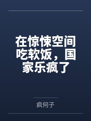 在惊悚空间吃软饭,国家乐疯了