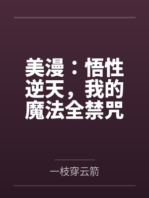 美漫:悟性逆天,我的魔法全禁咒