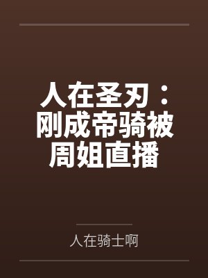 人在圣刃：刚成帝骑被周姐直播