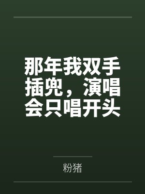那年我双手插兜，演唱会只唱开头