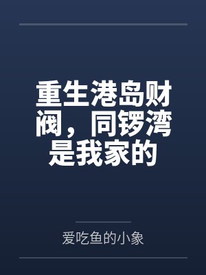 重生港岛财阀酒色财气小说全文阅读
