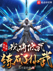 仙武长生:我将低武练成了仙武