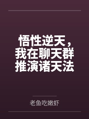 悟性逆天,我在聊天群推演诸天法