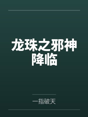 龙珠之邪神降临