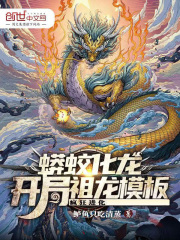 蟒蛟化龙,开局祖龙模板疯狂进化