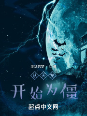 从天龙开始为僵