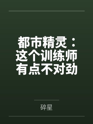 都市精灵小说